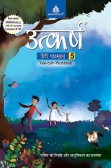 उत्कर्ष हिंदी पाठमाला Text-Cum Workbook - 5