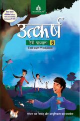 उत्कर्ष हिंदी पाठमाला Text-Cum Workbook - 6