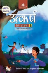 उत्कर्ष हिंदी पाठमाला Text-Cum Workbook - 8
