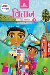 वितान हिंदी पाठमाला Text-Cum Workbook - 3