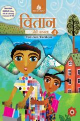 वितान हिंदी पाठमाला Text-Cum Workbook - 4