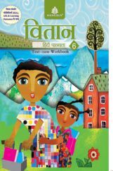 वितान हिंदी पाठमाला Text-Cum Workbook - 6