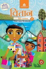 वितान हिंदी पाठमाला Text-Cum Workbook - 7