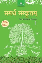 समर्थ संस्कृतम Text + Workbook + Grammar - 1