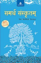 समर्थ संस्कृतम Text + Workbook + Grammar - 4