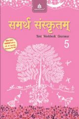 समर्थ संस्कृतम Text + Workbook + Grammar - 5