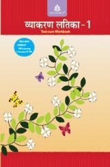 व्याकरण लतिका Text-Cum Workbook - 1