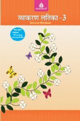व्याकरण लतिका Text-Cum Workbook - 3