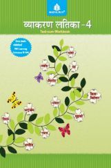 व्याकरण लतिका Text-Cum Workbook - 4