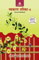 व्याकरण लतिका Text-Cum Workbook - 6