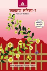 व्याकरण लतिका Text-Cum Workbook - 7