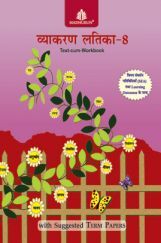 व्याकरण लतिका Text-Cum Workbook - 8