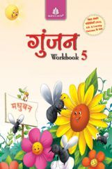 गुंजन Workbook - 5