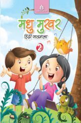 मधु मुखर हिंदी पाठमाला - 2