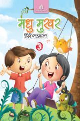 मधु मुखर हिंदी पाठमाला - 3