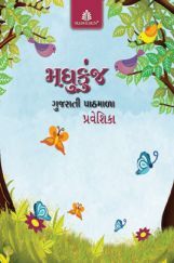 मधु कुंज गुजरती पाठमाला - 0