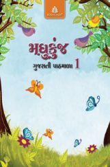 मधु कुंज गुजरती पाठमाला - 1