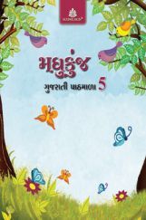 मधु कुंज गुजरती पाठमाला - 5