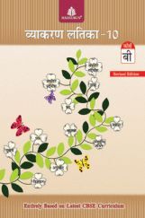 व्याकरण लतिका For Class - X Course B