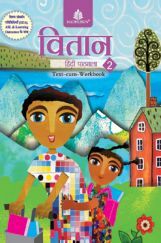 वितान हिंदी पाठमाला Text-Cum Workbook - 2