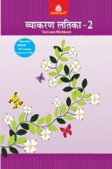 व्याकरण लतिका Text-Cum Workbook - 2