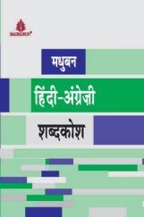मधुबन हिंदी-अंग्रेजी शब्दकोश
