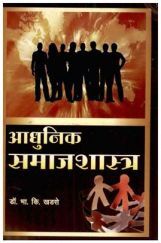 आधुनिक समाजशास्त्र (In Marathi) आधुनिक समाजशास्त्र (In Marathi)