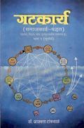 गटकार्य ( समाजकार्य-पद्धत ) पूर्वार्ध (In Marathi) गटकार्य ( समाजकार्य-पद्धत ) पूर्वार्ध (In Marathi)