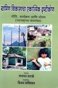 ग्रामीण विकासाचा एकात्मिक दृष्टिकोन ( नीति,कार्यक्रम आणि व्यूहरचना ) (In Marathi) ग्रामीण विकासाचा एकात्मिक दृष्टिकोन ( नीति,कार्यक्रम आणि व्यूहरचना ) (In Marathi)