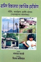 ग्रामीण विकासाचा एकात्मिक दृष्टिकोन ( नीति,कार्यक्रम आणि व्यूहरचना ) (In Marathi) ग्रामीण विकासाचा एकात्मिक दृष्टिकोन ( नीति,कार्यक्रम आणि व्यूहरचना ) (In Marathi)