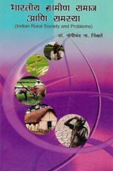 भारतीय ग्रामीण समाज आणि समस्या (In Marathi) भारतीय ग्रामीण समाज आणि समस्या (In Marathi)