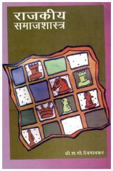 राजकीय समाजशास्त्र (In Marathi) राजकीय समाजशास्त्र (In Marathi)