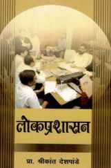 लोकप्रशासन (In Marathi) लोकप्रशासन (In Marathi)