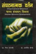 संगठनात्मक वर्तन ( मानव संसाधन विकास ) (In Marathi) संगठनात्मक वर्तन ( मानव संसाधन विकास ) (In Marathi)