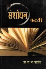 संशोधन पद्धती (In Marathi) संशोधन पद्धती (In Marathi)