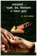 समाजकार्य-पद्धती, क्षेत्र, विचारधारा व समाज सुधार (In Marathi) समाजकार्य-पद्धती, क्षेत्र, विचारधारा व समाज सुधार (In Marathi)