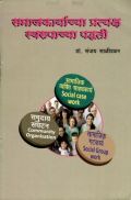 समाजकार्याच्या प्रत्यक्ष स्वरुपाच्या पद्धती (In Marathi) समाजकार्याच्या प्रत्यक्ष स्वरुपाच्या पद्धती (In Marathi)