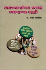 समाजकार्याच्या प्रत्यक्ष स्वरुपाच्या पद्धती (In Marathi) समाजकार्याच्या प्रत्यक्ष स्वरुपाच्या पद्धती (In Marathi)