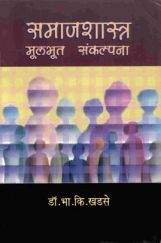 समाजशास्त्र मूलभूत संकल्पना (In Marathi) समाजशास्त्र मूलभूत संकल्पना (In Marathi)
