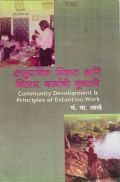 सामुदायिक विकास आणि विस्तार कार्याची मूलतत्वे (In Marathi) सामुदायिक विकास आणि विस्तार कार्याची मूलतत्वे (In Marathi)
