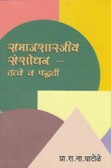 समाज शास्त्रीय संशोधन - तत्वे व पद्धती (In Marathi) समाज शास्त्रीय संशोधन - तत्वे व पद्धती (In Marathi)
