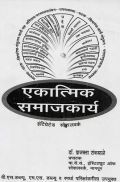 एकात्मिक समाजकार्य (In Marathi) एकात्मिक समाजकार्य (In Marathi)