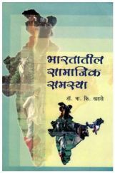 भारतातील सामाजिक समस्या (In Marathi) भारतातील सामाजिक समस्या (In Marathi)