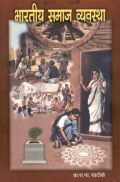 भारतीय समाज व्यवस्था (In Marathi) भारतीय समाज व्यवस्था (In Marathi)