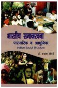 भारतीय समाजरचना पारम्पारिक व आधुनिक (In Marathi) भारतीय समाजरचना पारम्पारिक व आधुनिक (In Marathi)