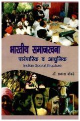 भारतीय समाजरचना पारम्पारिक व आधुनिक (In Marathi) भारतीय समाजरचना पारम्पारिक व आधुनिक (In Marathi)