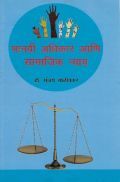 मानवी अधिकार आणि सामाजिक न्याय (In Marathi) मानवी अधिकार आणि सामाजिक न्याय (In Marathi)