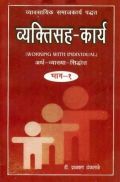 व्यक्तिसह-कार्य भाग-1 (In Marathi) व्यक्तिसह-कार्य भाग-1 (In Marathi)