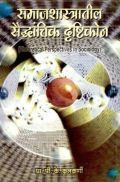 समाज शास्त्रातील सैंद्धांतिक दृष्टिकोन (In Marathi) समाज शास्त्रातील सैंद्धांतिक दृष्टिकोन (In Marathi)
