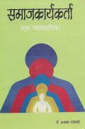 समाजकार्यकर्ता (एक व्यावसायिक) (In Marathi) समाजकार्यकर्ता (एक व्यावसायिक) (In Marathi)